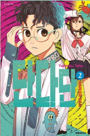 단다단 만화 사진 2