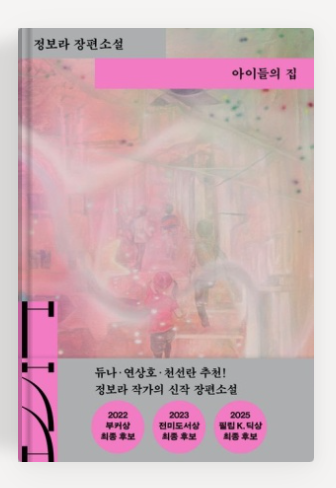 정보라 작가의 '아이들의 집' 책표지.