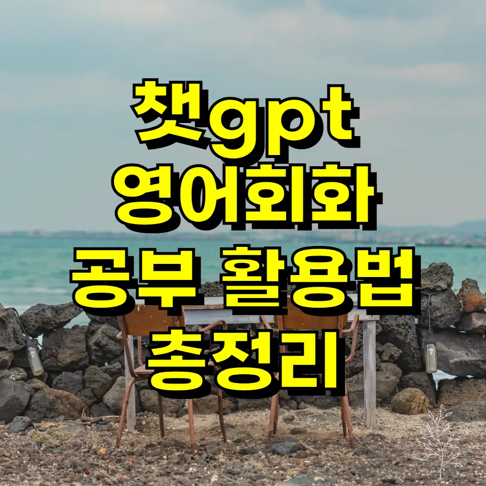 챗gpt 영어회화 공부 활용법 총정리