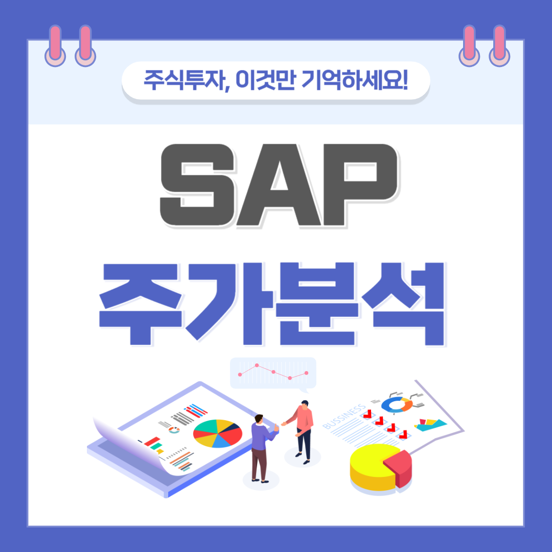 SAP 주가 주식 전망