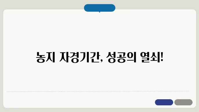 농지 자경기간