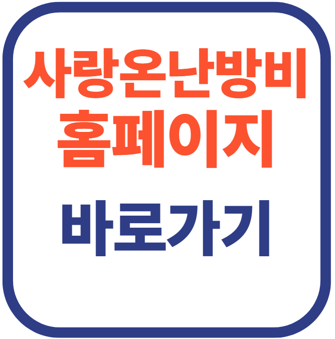 사랑온난방비 홈페이지 바로가기