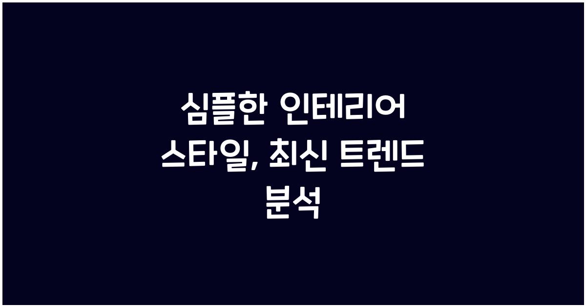 심플한 인테리어 스타일