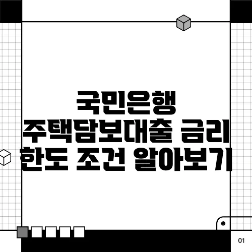 국민은행 주택담보대출 금리 한도 조건 알아보기