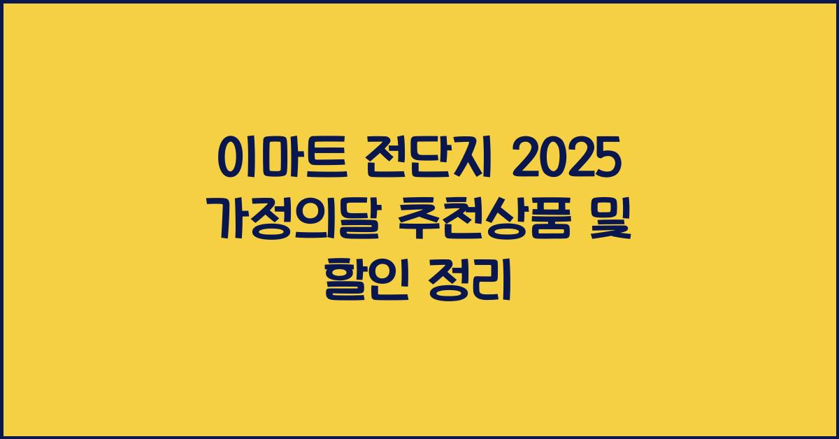 이마트 전단지