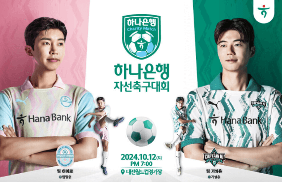 임영웅 축구팀 리턴즈FC 자선축구대회