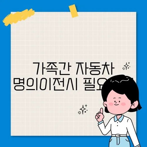 가족간 자동차 명의이전시 필요서류