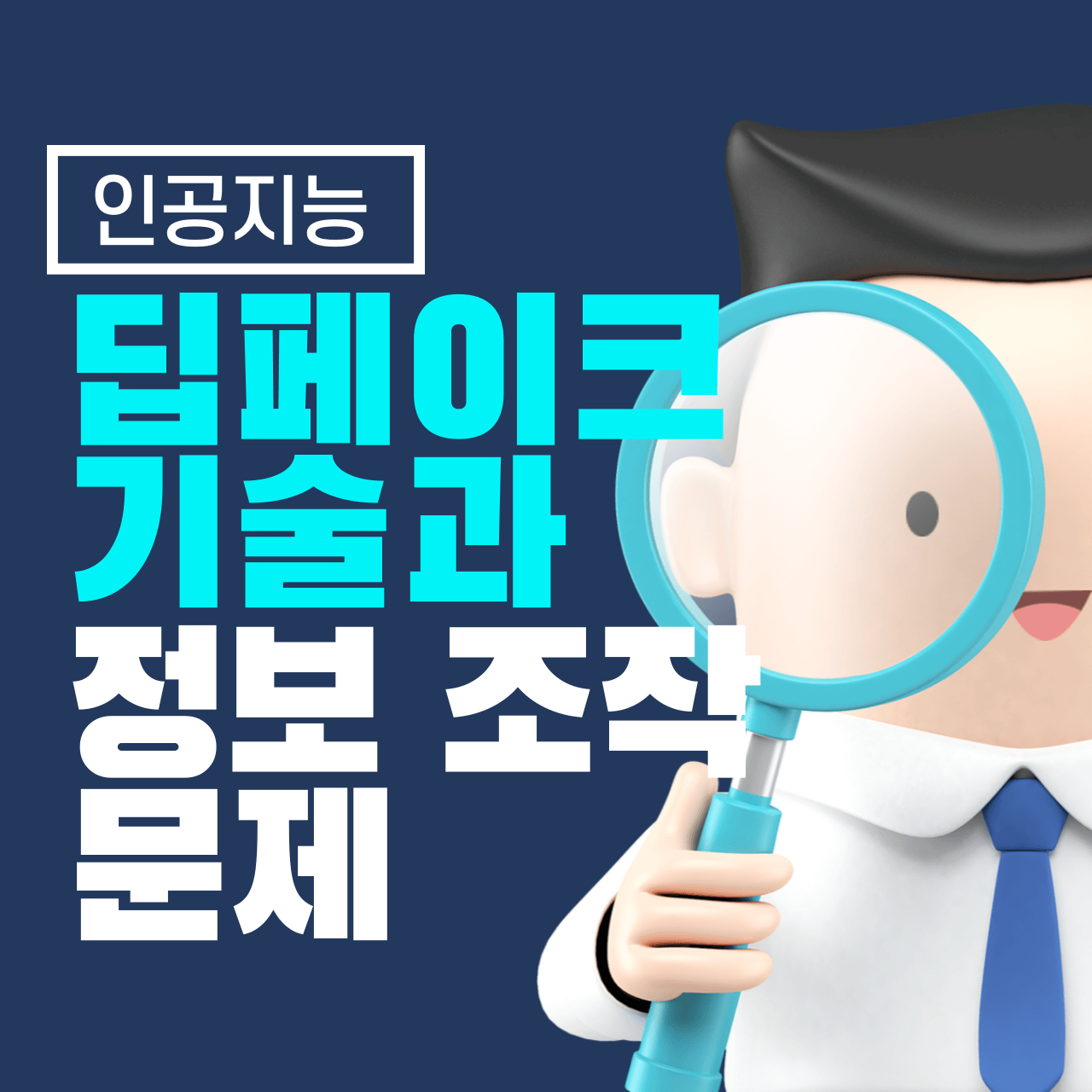 딥페이크 기술과 정보 조작 문제: AI가 만드는 가짜 현실의 위협