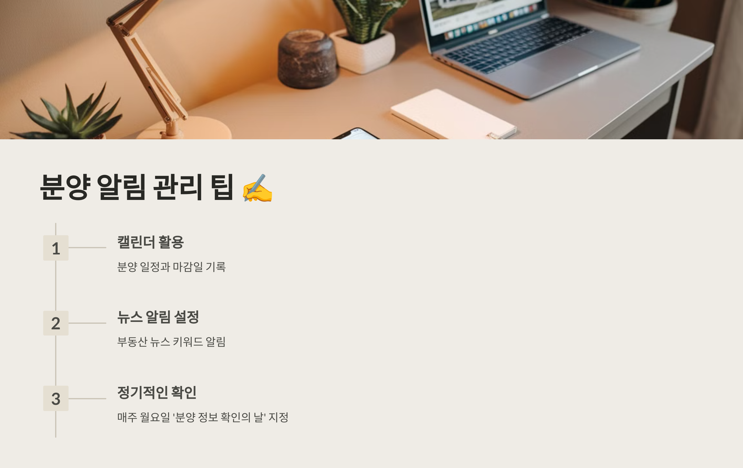 분양 알림 관리 팁