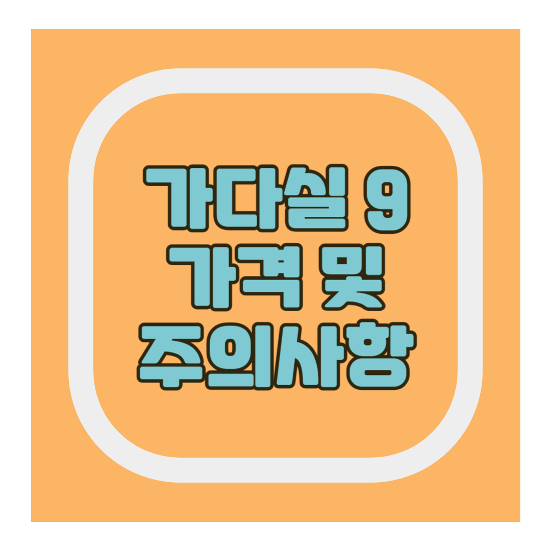 가다실 9가 가격 주의사항