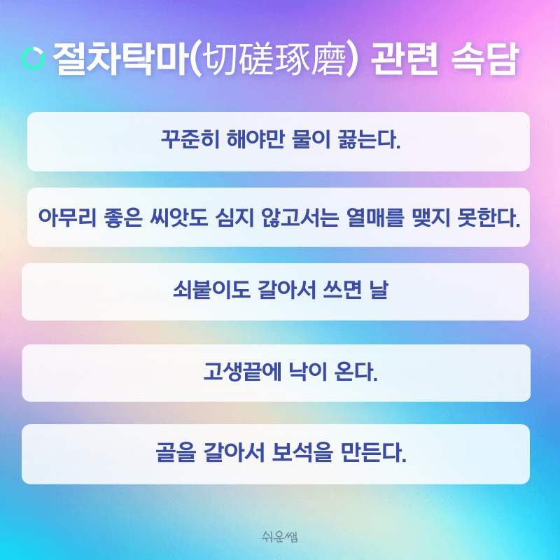 절차탁마 속담
