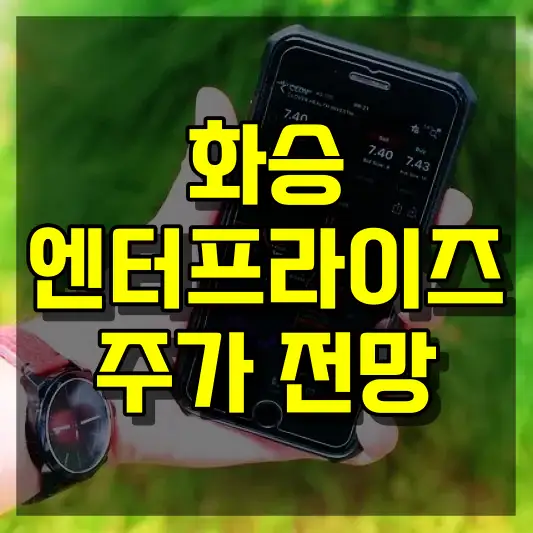 화승엔터프라이즈 주가 전망