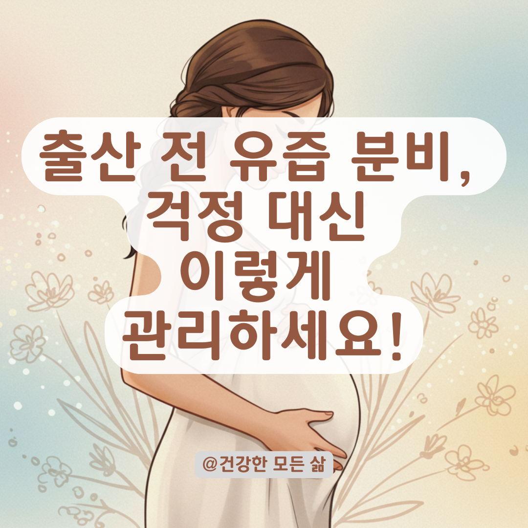 출산 전 나타나는 유즙 분비, 걱정되기 전에 알아야 할 핵심 포인트.