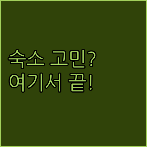 할리우드 숙소 고민 끝 모텔부터 럭셔