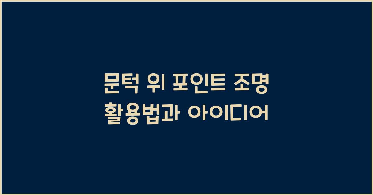 문턱 위 포인트 조명