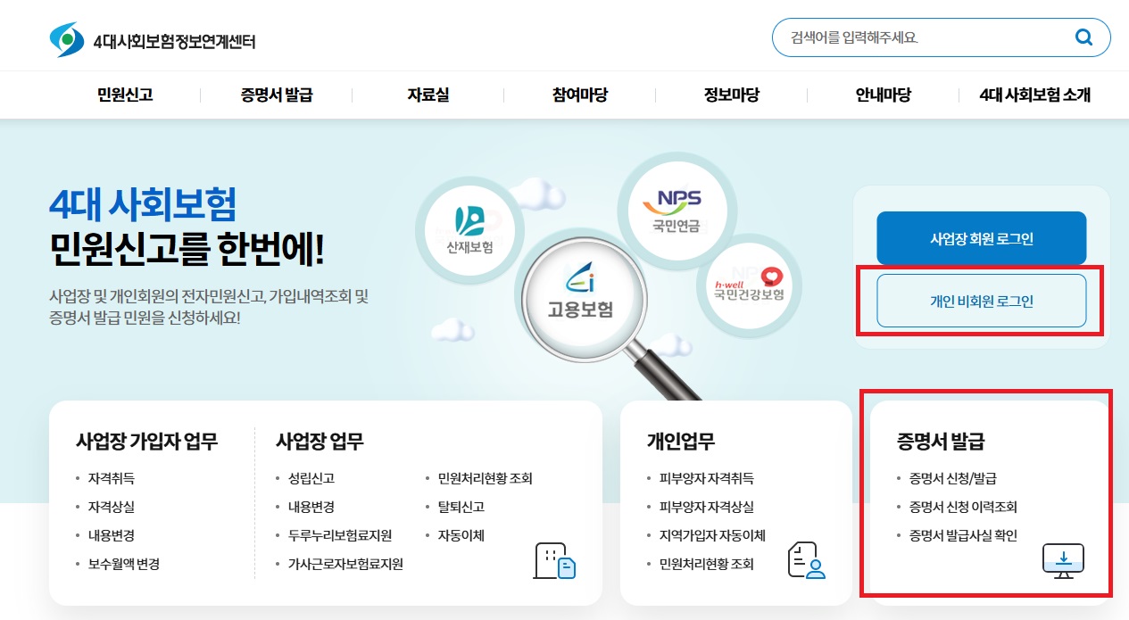 4대사회보험정보연계센터