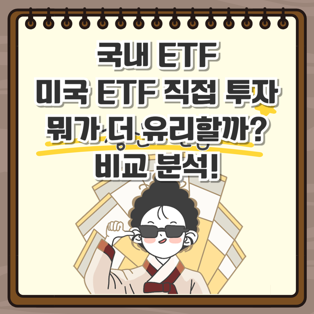 국내 ETF 미국 ETF