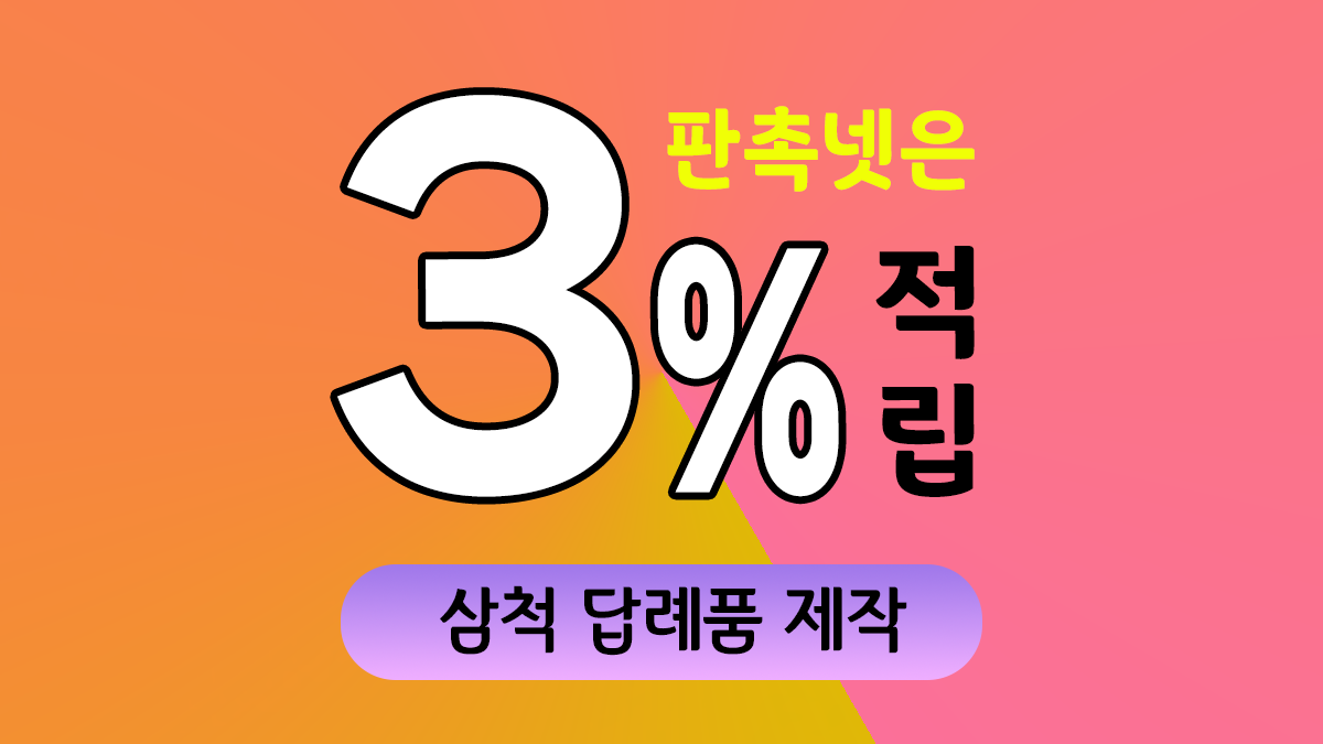 삼척 답례품 제작 대표이미지