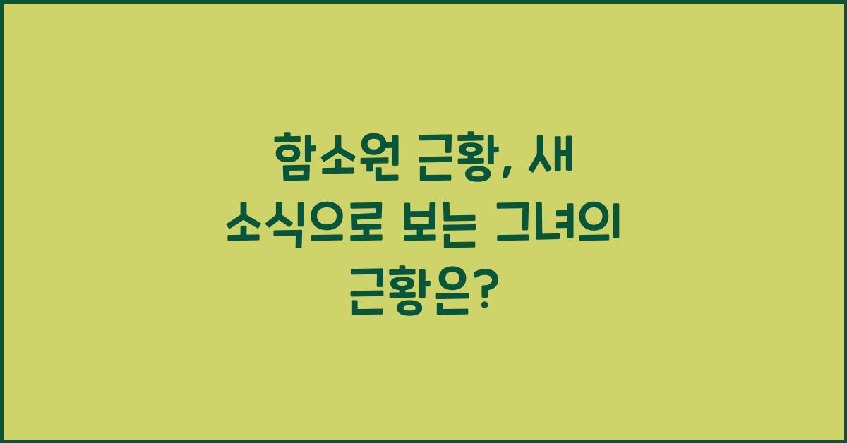 함소원 근황