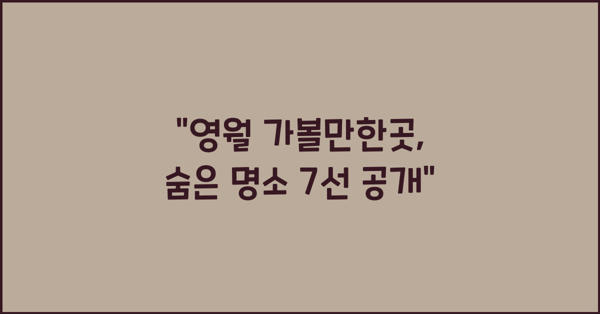 영월 가볼만한곳
