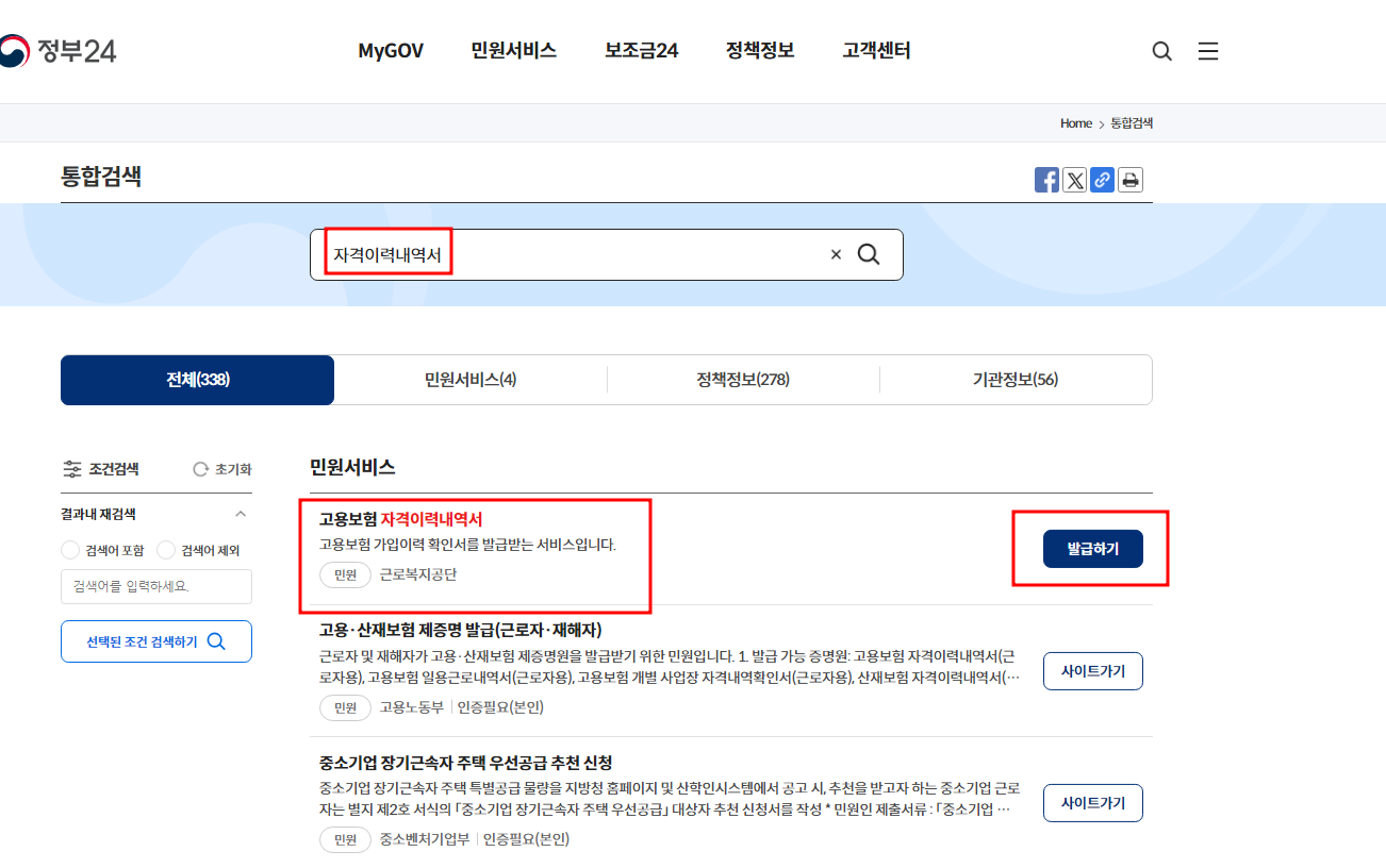 고용보험 자격이력내역서 발급