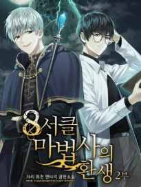 8서클 마법사의 환생 관련된 사진