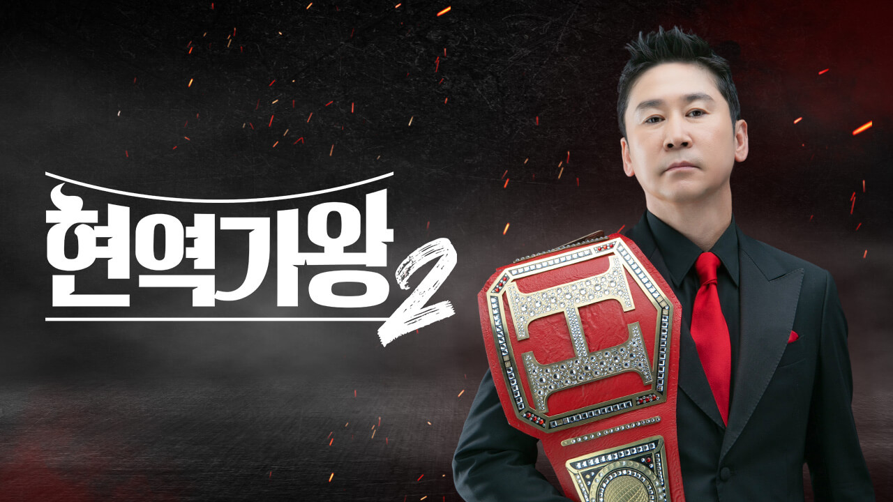 현역가왕2