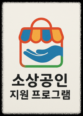소상공인 지원 프로그램