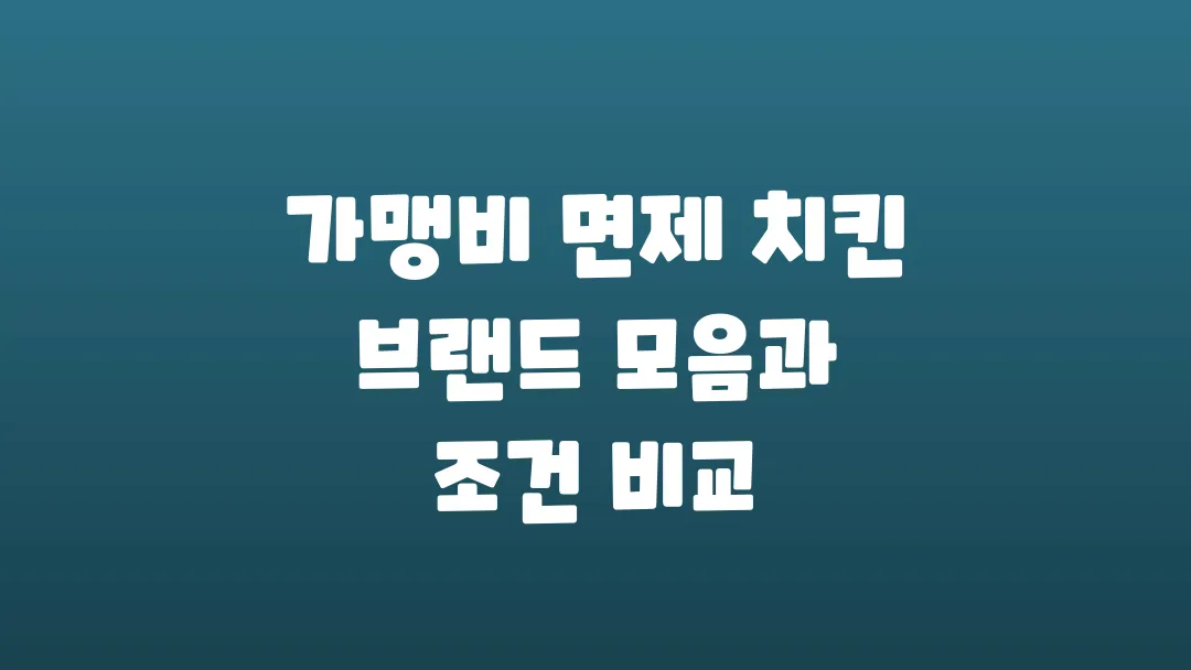 가맹비 없이 창업 가능한 치킨 브랜드 실제 조건 비교