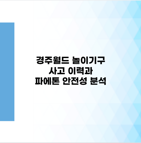 경주월드 놀이기구 사고 이력과 파에톤 안전성 분석