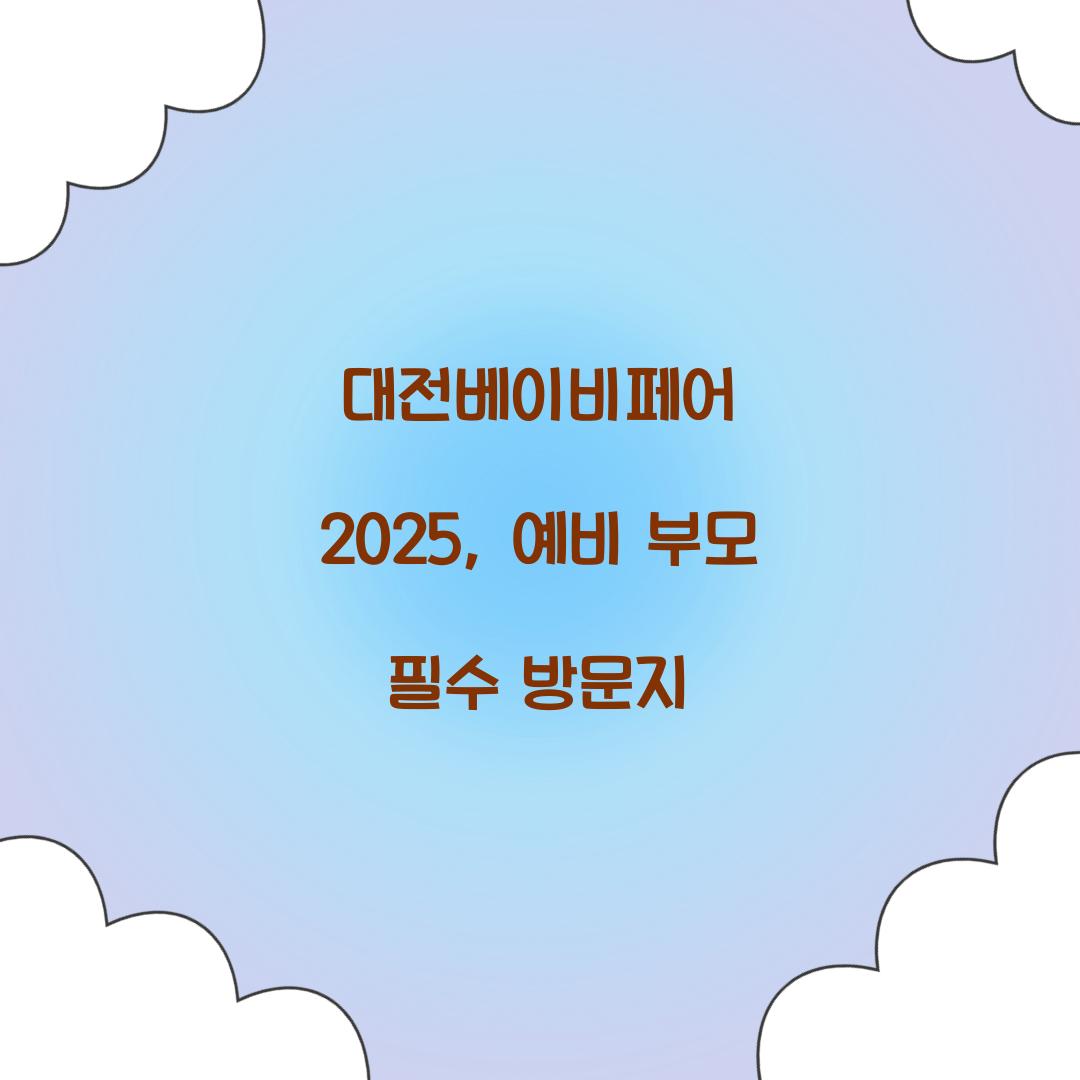 대전베이비페어 2025