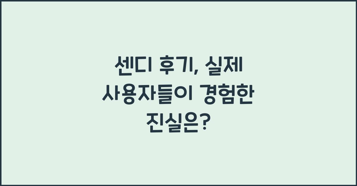 센디 후기