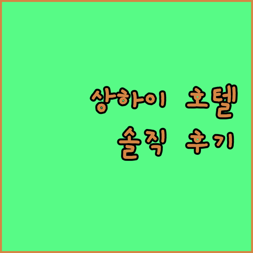 호텔 샬레 상하이 리얼 후기! 인민광