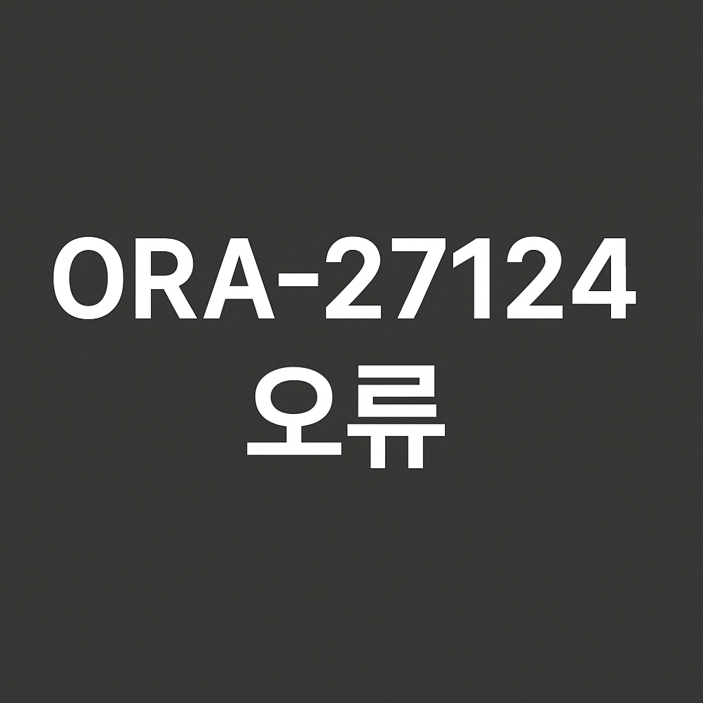 [ORACLE] DBCA 설치 2% 멈춤 &middot; ORA-27124 해결 가이드