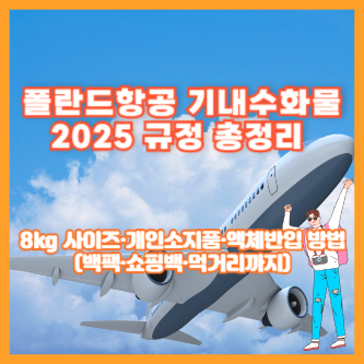 폴란드항공 기내수화물 2025 규정 총정리 ❘ 8kg 사이즈·개인소지품·액체반입 방법(백팩·쇼핑백·먹거리까지)
