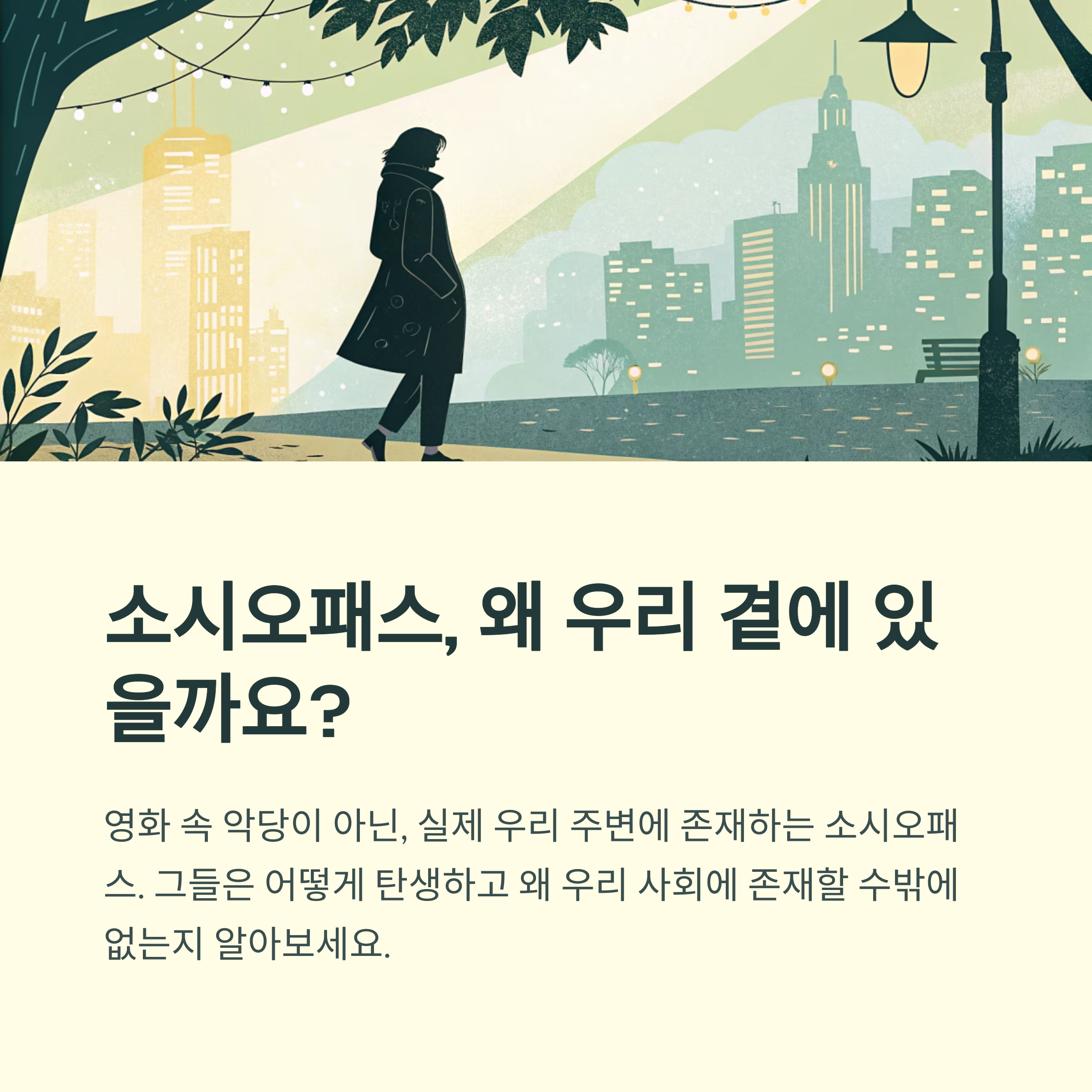 소시오패스