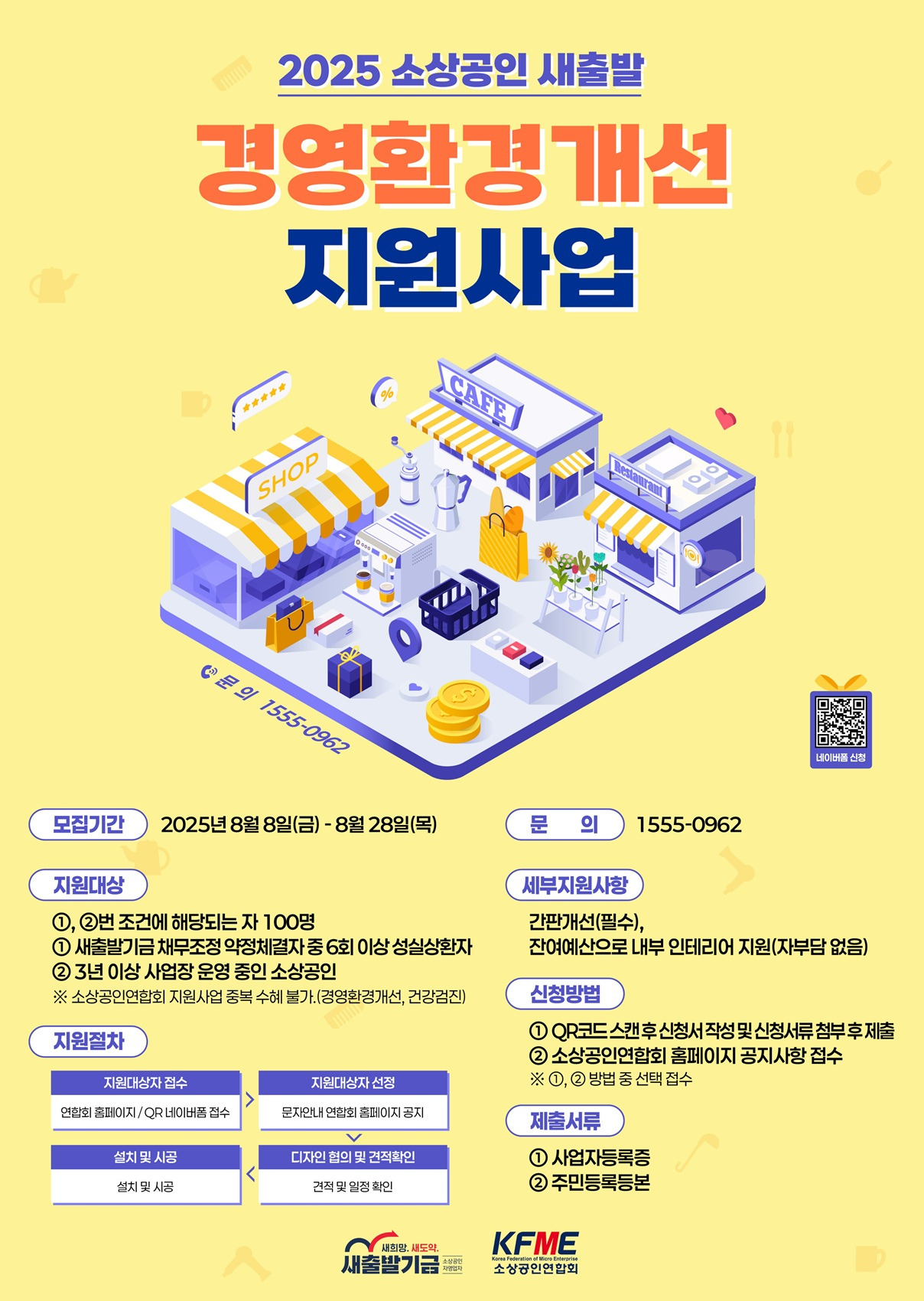 소상공인 새출발기금 안내