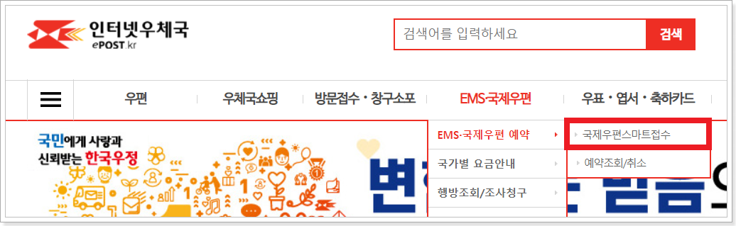 국제우편스마트접수-메뉴-진입-화면