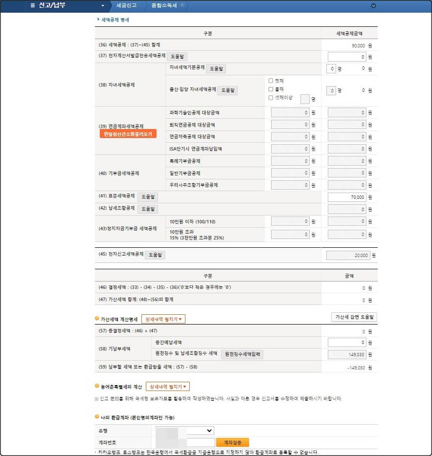 홈텍스 종합소득세 사업소득금액 세액공제 명세화면