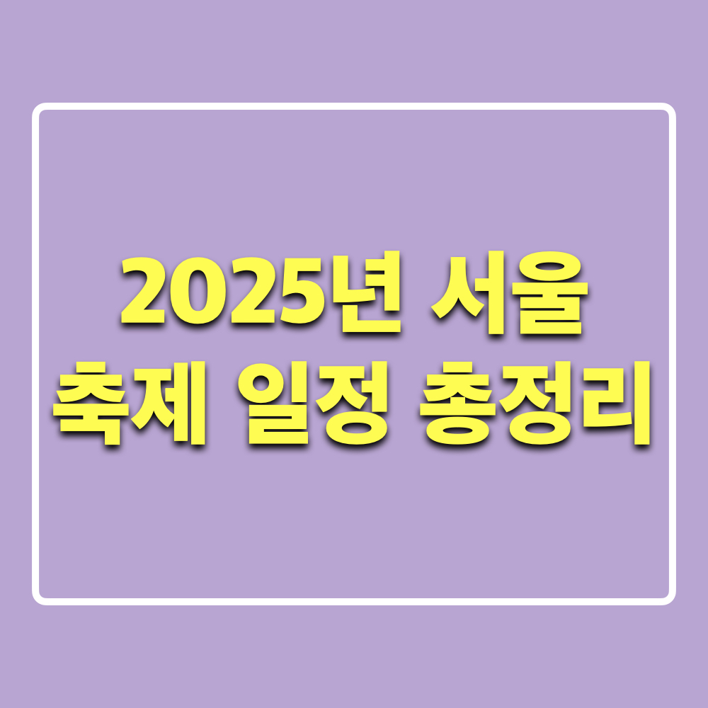 2025년_서울축제_총정리