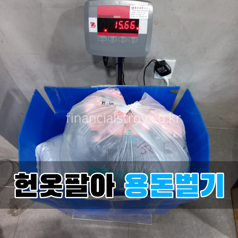 헌옷수거후 무게잰 이미지