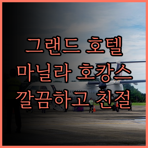 그랜드 웨스트사이드 호텔 추천! 깔끔