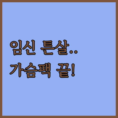 임신 시기별 튼살 관리법 추천 및 튼..