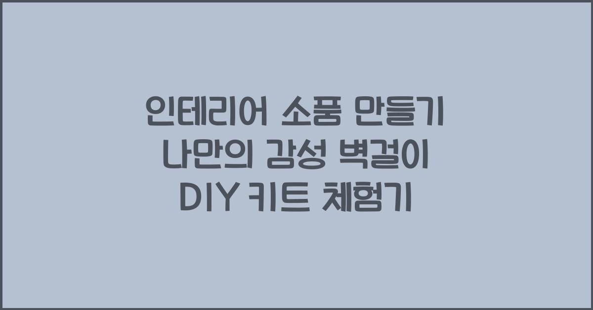 인테리어 소품 만들기