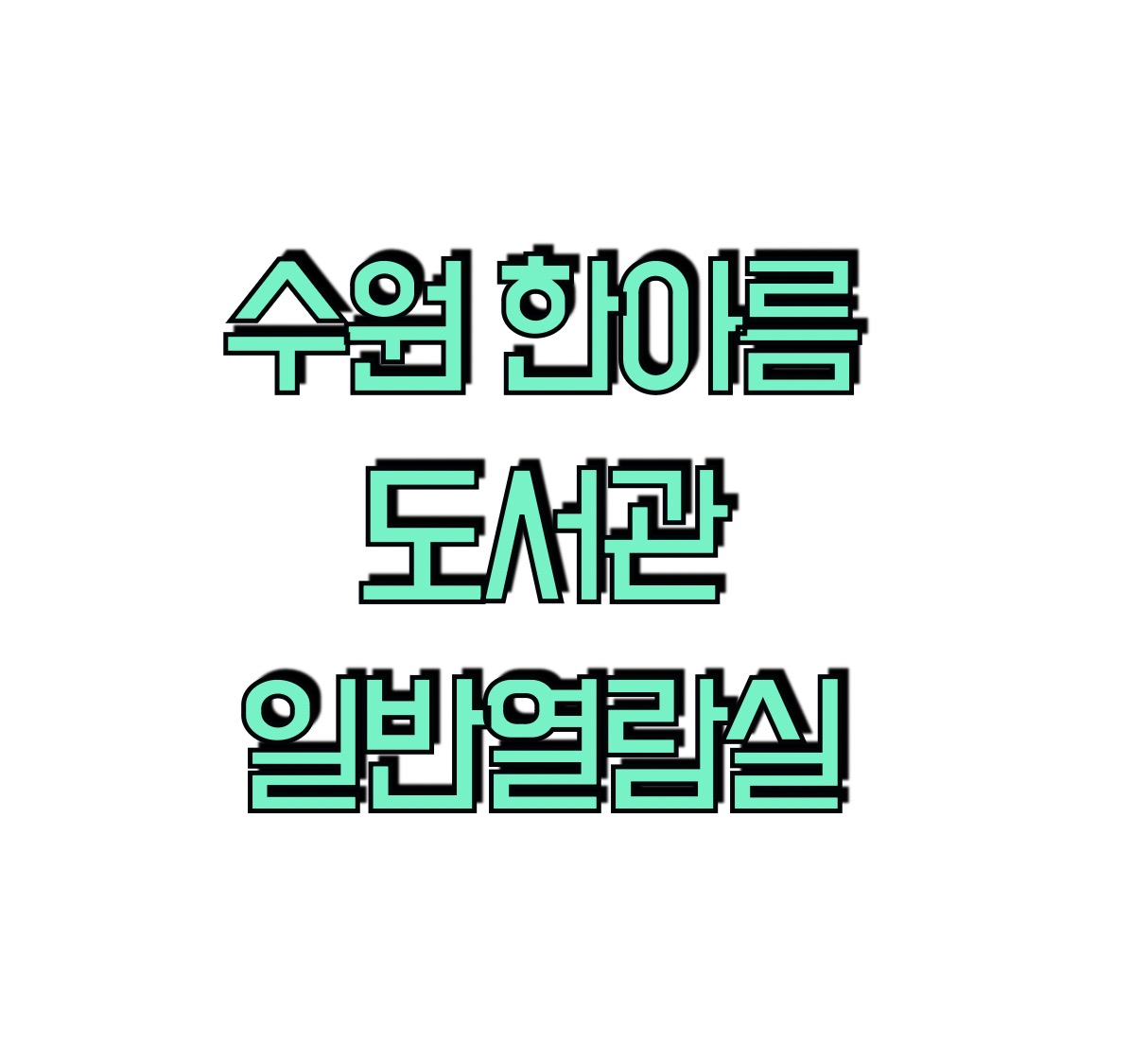 수원 한아름도서관 일반열람실 이용 안내