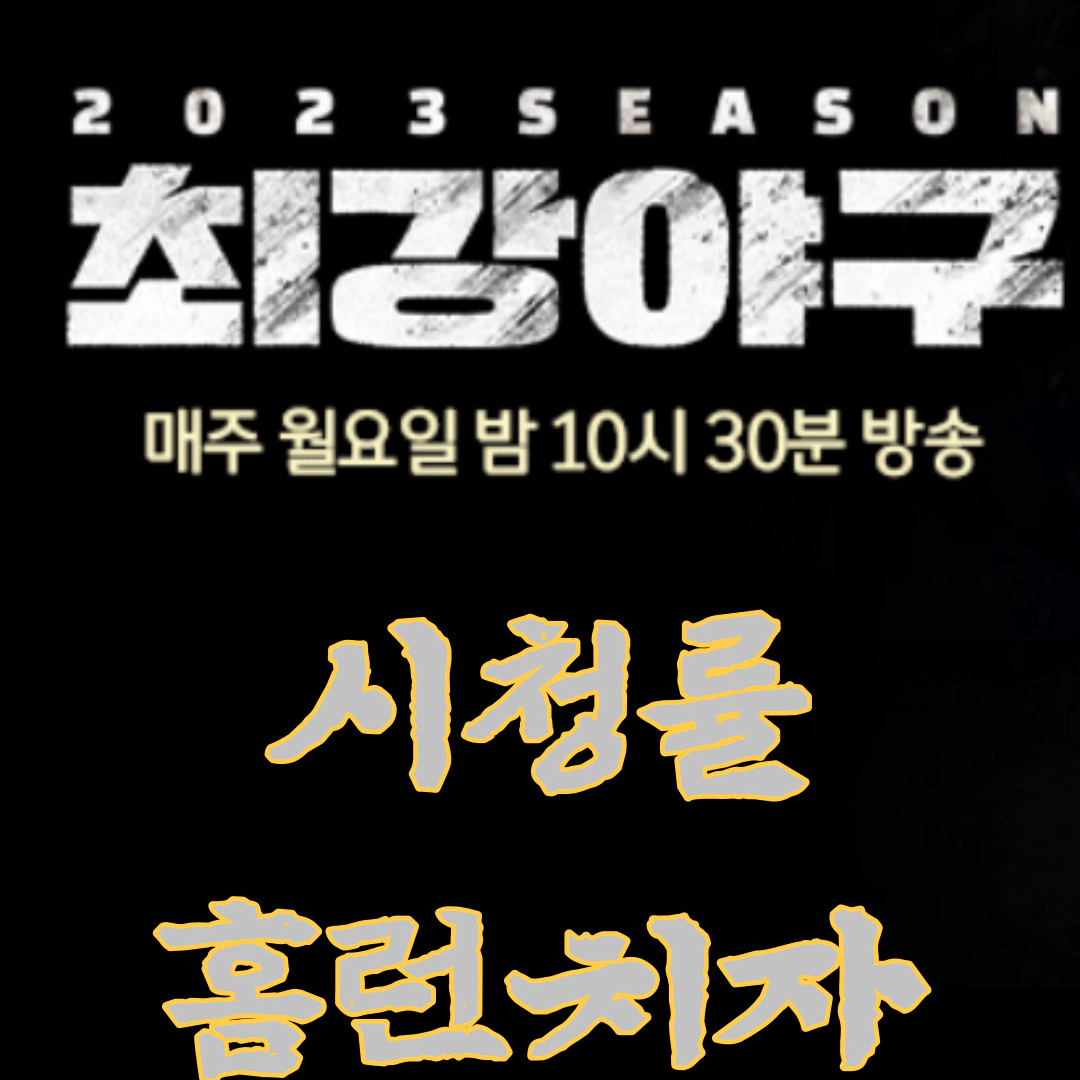 최강야구 시청률 '안타가 필요해'