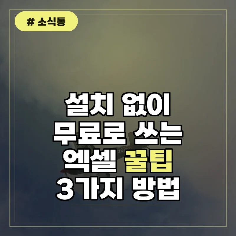 설치 없이 엑셀 무료 사용, 정식 웹 버전 활용하는 꿀팁 3가지