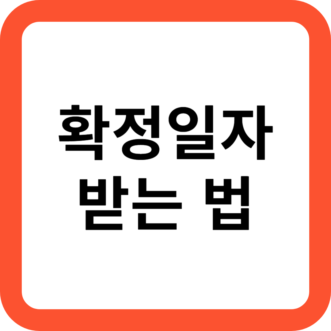 확정일자 받는 법