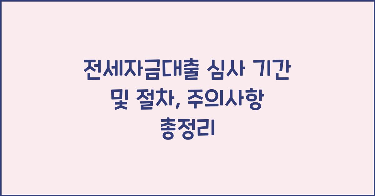 전세자금대출 심사 기간  