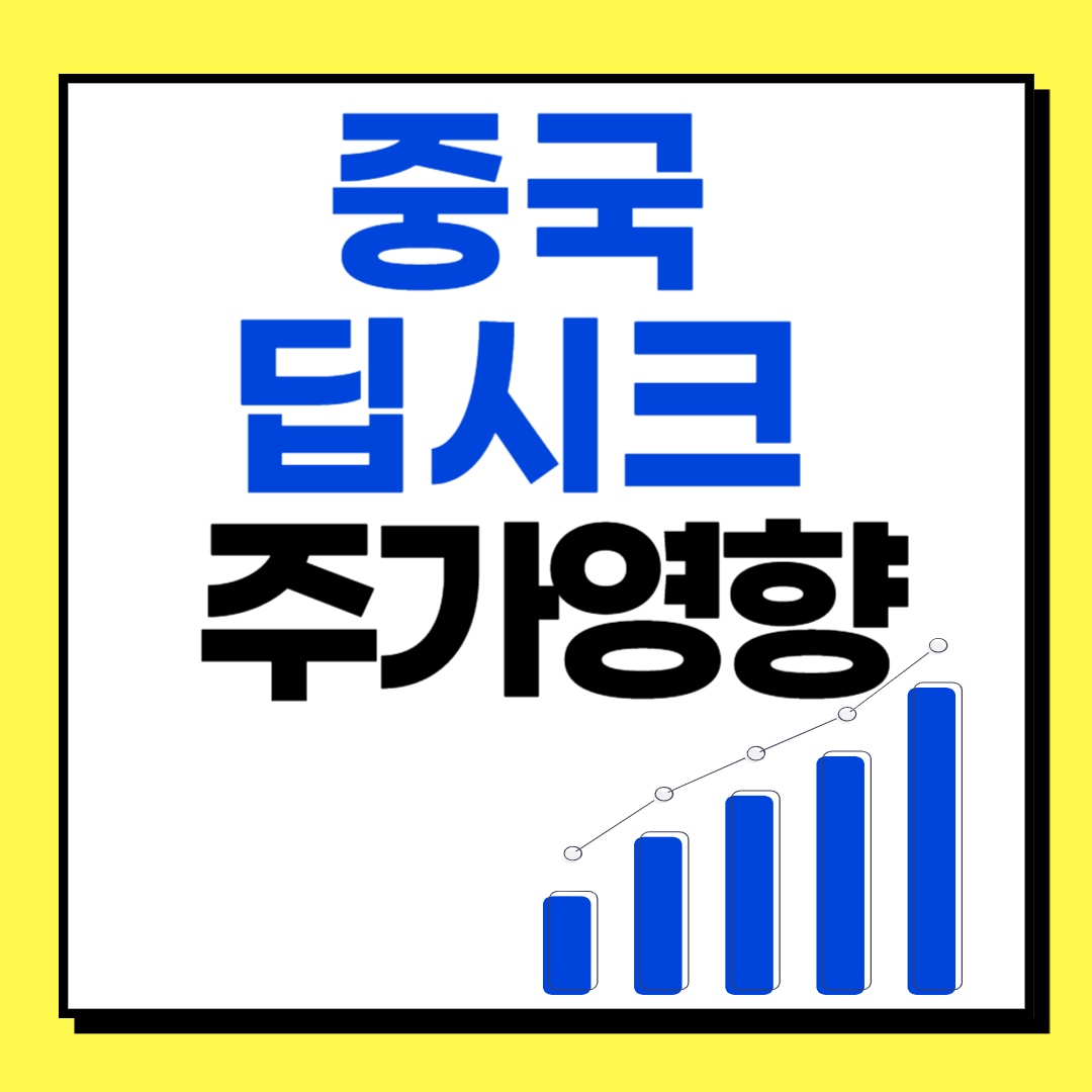 중국 딥시크 주가 영향